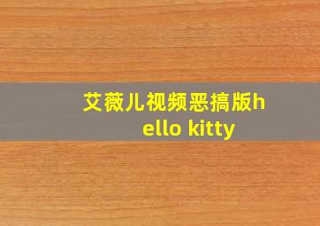 艾薇儿视频恶搞版hello kitty